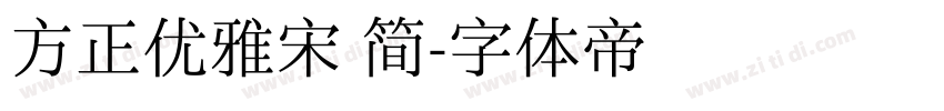 方正优雅宋 简字体转换